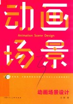 中国高等院校动画设计专业十三五规划教材 新视域 动画场景设计