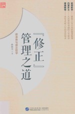 “修正”管理之道 修涞贵与修正哲学
