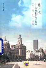 觅 境 旧时光里的上海滩