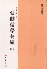 朝鲜儒学长编 66