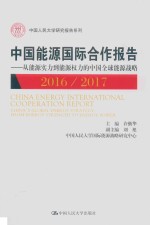 中国能源国际合作报告 2016-2017 从能源实力到能源权力的中国全球能源战略