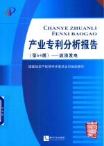 产业专利分析报告 第64册 波浪发电
