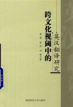 跨文化视阈中的英汉翻译研究