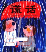 谎话
