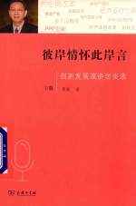 彼岸情怀此岸言 创新发展演讲访谈录 下