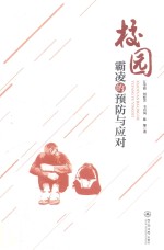 校园霸凌的预防与应对