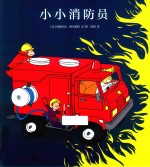 蒲蒲兰绘本馆 小小消防员