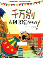 千万别在图书馆演马戏!