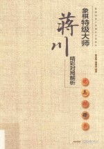 象棋特级大师精彩对局系列 象棋特级大师蒋川精彩对局解析