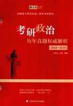 考研政治历年真题权威解析 2010-2018
