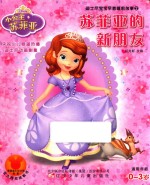 迪士尼宝宝早教睡前故事 苏菲亚的新朋友 适用年龄0-3岁