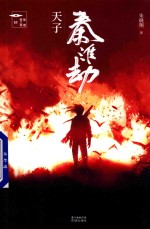 天子秦淮劫
