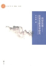 西学东渐 民国电影美学研究