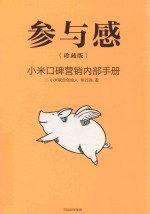 参与感小米口碑营销内部手册  珍藏版