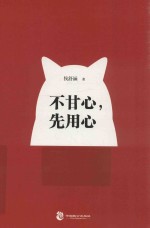 不甘心，先用心