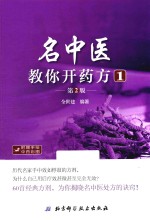 名中医教你开药方 1 第2版