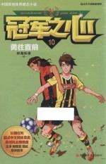 冠军之心 10 勇往直前