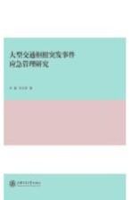 大型交通枢纽突发事件应急管理研究