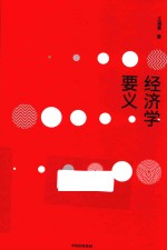 经济学要义 王福重经济学通识课