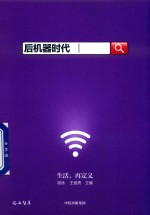 后机器时代