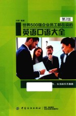 世界500强企业员工都在说的英语口语大全 第2版