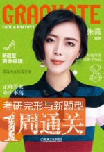 考研完形与新题型 1周通关