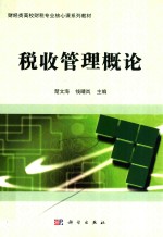 税收管理概论