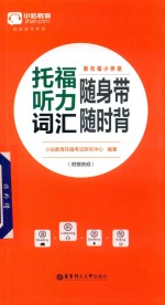 新托福小伴侣 托福听力词汇随身带随时背