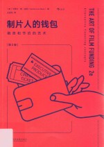 制片人的钱包 融资和节约的艺术 第2版
