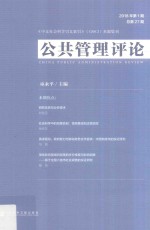 公共管理评论 2017年 第1期 总第27期