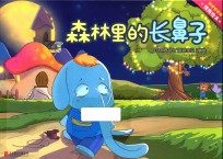 森林里的长鼻子