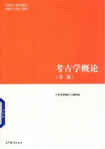 考古学概论 第2版