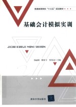 普通高等院校“十三五”规划教材 基础会计模拟实训