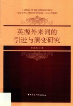 英源外来词的引进与演变研究