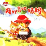 我好喜欢妈妈
