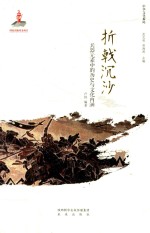 中华文化解码 折戟沉沙 兵器元素中的历史与文化内涵