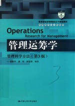 管理运筹学 管理科学方法