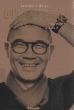 创始人手记 一个企业家的思想工作与生活