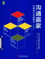 沟通赢家 玩转四大沟通模式