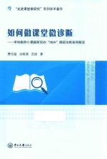 如何做课堂微诊断 学科教师小课题研究的“5W2H”跟踪诊断案例解读