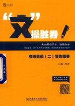 “文”操胜券 考研英语 2 写作精要