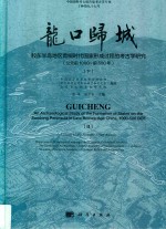 龙口归城 胶东半岛地区青铜时代国家形成过程的考古学研究(公元前1000-前500年) 下
