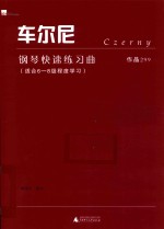 车尔尼钢琴快速练习曲 作品299