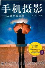 手机摄影 从新手到大师