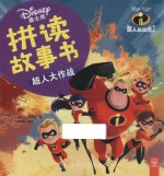 迪士尼 拼读故事书 超人大作战 超人总动员 2