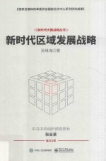 新时代大国战略丛书 新时代区域发展战略