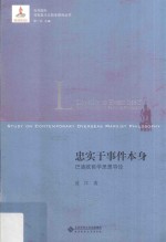 忠实于事件本身 巴迪欧哲学思想导论