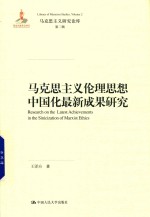马克思主义伦理思想中国化最新成果研究 马克思主义研究论库 第2辑