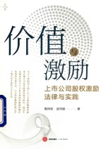 价值与激励 上市公司股权激励法律与实践