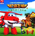 超级飞侠3D互动图画故事书 第4季 9 有趣的波兰龙庆典